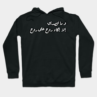 Inspirational Arabic Quote A Friend Is Nothing But a Soul Leaning On a Soul Minimalist Hoodie